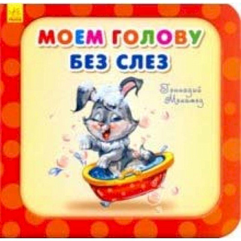Моем голову без слез Моем голову без слез