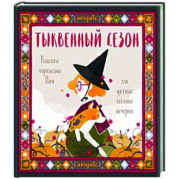 Тыквенный сезон. Рецепты чародейки Пам для уютных осенних вечеров Тыквенный сезон. Рецепты чародейки Пам для уютных осенних вечеров