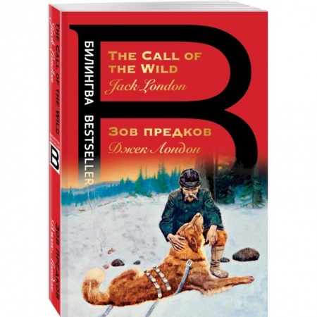 Чтение на английском языке, книга Зов предков. The Call of the Wild купить по скидке