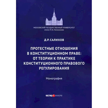 Протестные отношения в конституционном праве