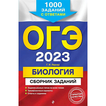 ОГЭ-2023. Биология. Сборник заданий: 1000 заданий с ответами ОГЭ-2023. Биология. Сборник заданий: 1000 заданий с ответами