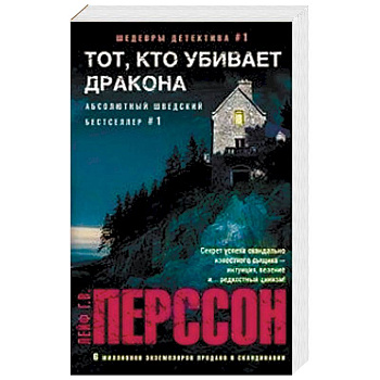 Тот, кто убивает дракона Тот, кто убивает дракона