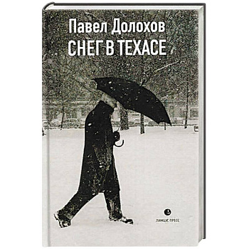 Снег в Техасе: маленький роман, рассказы. Снег в Техасе: маленький роман, рассказы.