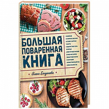 Большая поваренная книга Большая поваренная книга