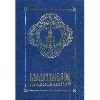 Молитвослов православный Молитвослов православный