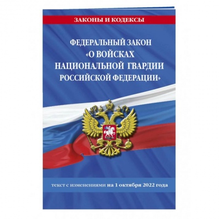 Особые виды права, книга Федеральный закон «О войсках национальной гвардии Российской Федерации»  на 1 октября 2022 года купить по скидке