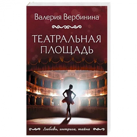 Отечественный женский детектив, книга Театральная площадь купить по скидке