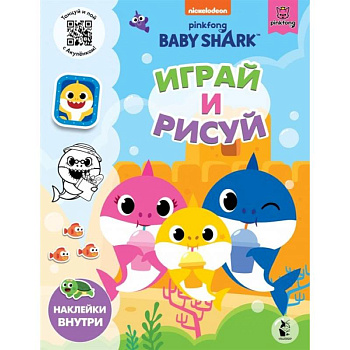 Baby Shark. Играй и рисуй Baby Shark. Играй и рисуй