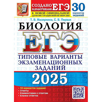 ЕГЭ 2025. Биология. 30 вариантов. Типовые варианты экзаменационных заданий ЕГЭ 2025. Биология. 30 вариантов. Типовые варианты экзаменационных заданий
