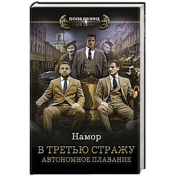 В третью стражу. Автономное плавание В третью стражу. Автономное плавание