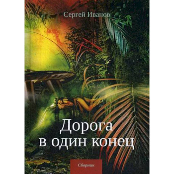 Дорога в один конец Дорога в один конец