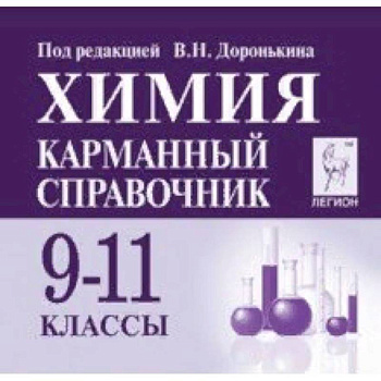 Химия 9-11кл Карманный справочник. Изд.6 Химия 9-11кл Карманный справочник. Изд.6
