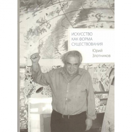 Искусствоведение. История искусств, книга Искусство как форма существования купить по скидке