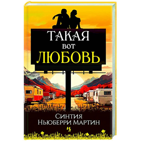 Зарубежная современная проза, книга Такая вот любовь купить по скидке