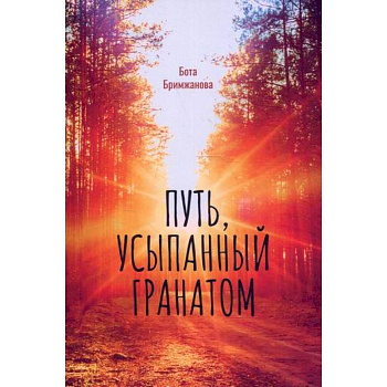 Путь, усыпанный гранатом Путь, усыпанный гранатом