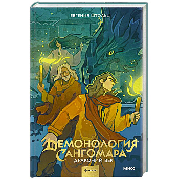 Демонология Сангомара. Драконий век Демонология Сангомара. Драконий век