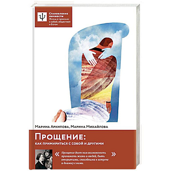 Прощение: как примириться с собой и другими Прощение: как примириться с собой и другими