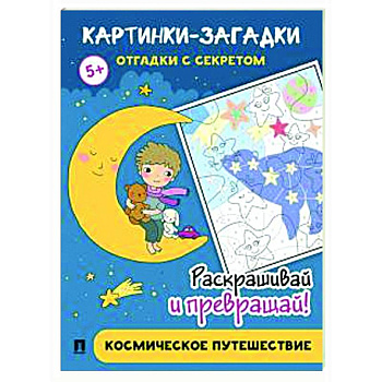 Космическое путешествие Космическое путешествие