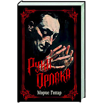 Руки Орлака Руки Орлака
