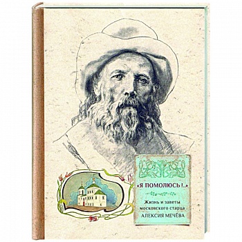 'Я помолюсь!...' Жизнь и заветы московского старца 'Я помолюсь!...' Жизнь и заветы московского старца