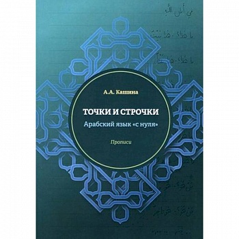 Точки и строчки. Арабский язык 'с нуля'