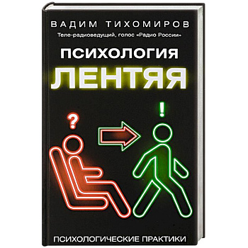 Психология лентяя Психология лентяя