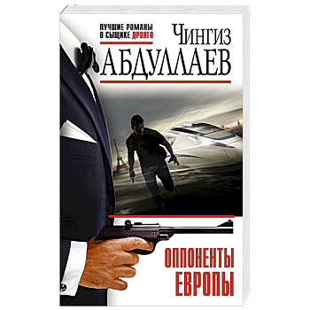 Оппоненты Европы