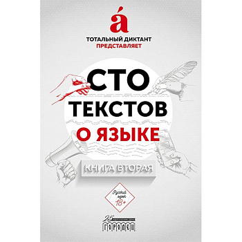 Сто текстов о языке. Книга 2 Сто текстов о языке. Книга 2