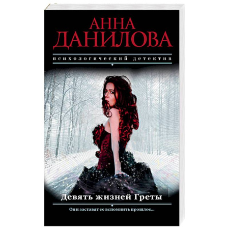 Отечественный женский детектив, книга Девять жизней Греты купить по скидке