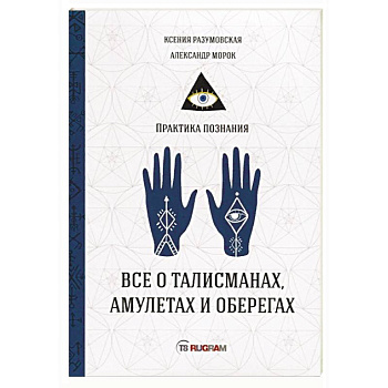 Все о талисманах, амулетах и оберегах