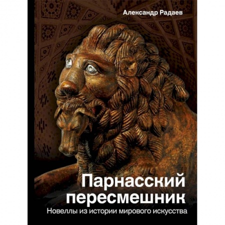 Культура. Культурология, книга Парнасский пересмешник. Новеллы из истории мировой культуры купить по скидке