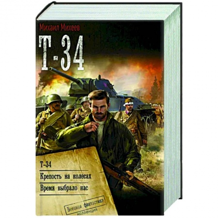 Боевая фантастика, книга Т-34 купить по скидке