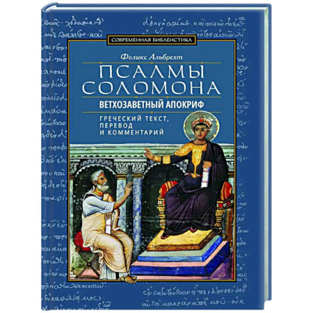 Духовная литература, книга Псалмы Соломона. Ветхозаветный апокриф. Греческий текст, перевод и комментарий купить по скидке