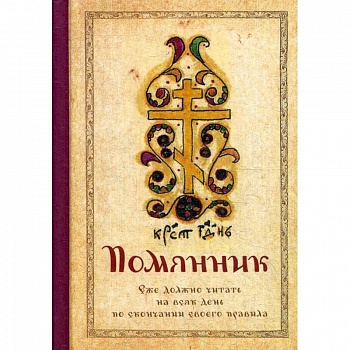 Помянник Помянник