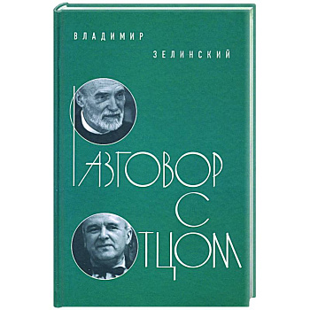 Разговор с отцом Разговор с отцом