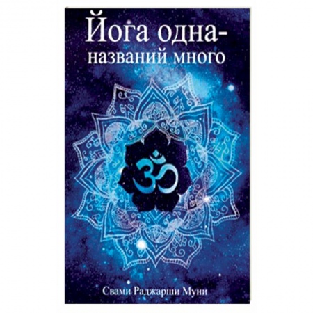 Йога и другие духовные практики, течения, книга Йога одна - названий много купить по скидке