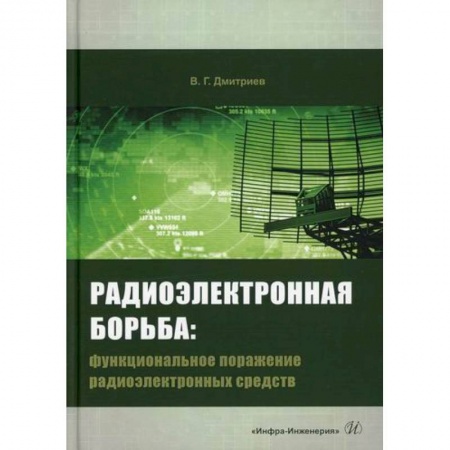 Радиоэлектроника, книга Радиоэлектронная борьба: функциональное поражение радиоэлектронных средств купить по скидке