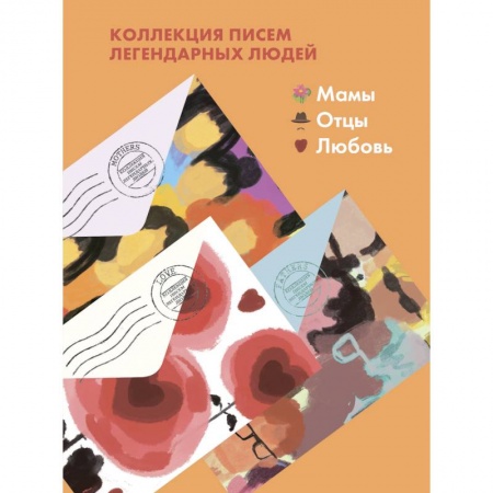 Дневники. Письма. Записки, книга Комплект из 3-х книг 'Письма легендарных людей': Мамы. Отцы. Любовь. купить по скидке