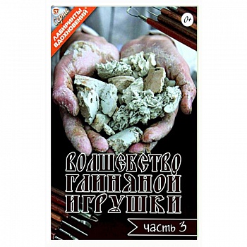 Волшебство глиняной игрушки. Часть 3 Волшебство глиняной игрушки. Часть 3