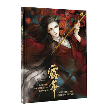 Красота на кончиках пальцев. Иллюстрации Чжи Цзяньтан Красота на кончиках пальцев. Иллюстрации Чжи Цзяньтан