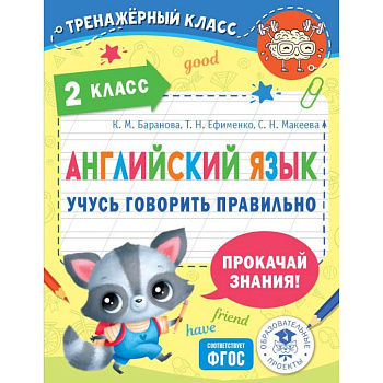 Английский язык. Учусь говорить правильно. 2 класс Английский язык. Учусь говорить правильно. 2 класс