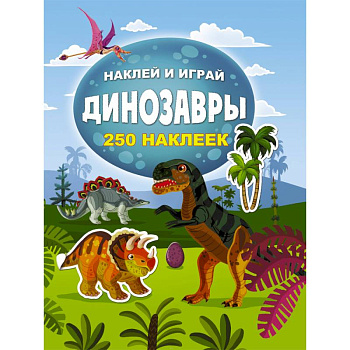 Динозавры Динозавры