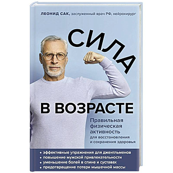 Сила в возрасте. Правильная физическая активность для восстановления и сохранения здоровья Сила в возрасте. Правильная физическая активность для восстановления и сохранения здоровья