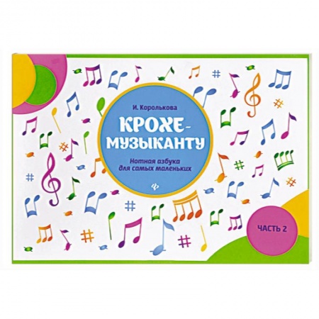 Обучение игре на фортепиано, книга Крохе-музыканту: нотная азбука: часть II купить по скидке