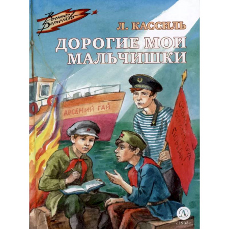 Повести и рассказы о детях, книга Дорогие мои мальчишки купить по скидке