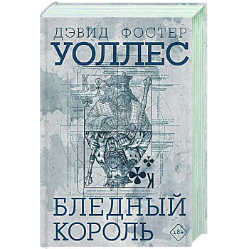 Бледный король