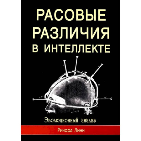 Наука. История науки, книга Расовые различия в интеллекте. Эволюционный анализ купить по скидке