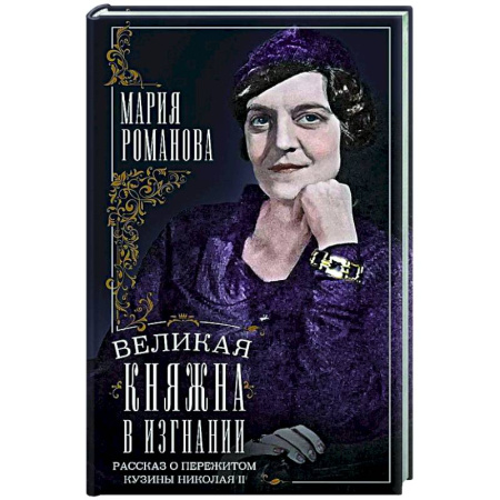 Императорский Дом Романовых, книга Великая княжна в изгнании. Рассказ о пережитом кузины Николая II купить по скидке