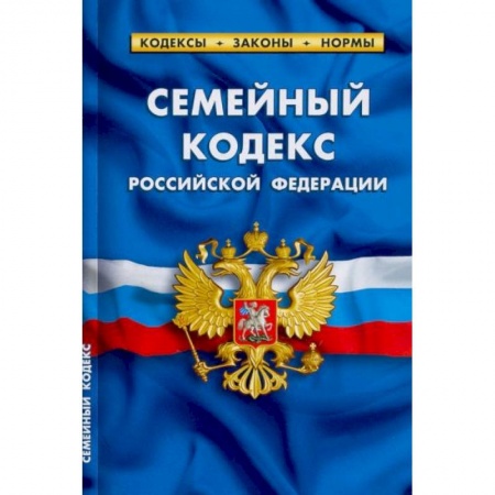 Право. Юриспруденция, книга Семейный кодекс РФ.по сост.на 25.09.22 купить по скидке