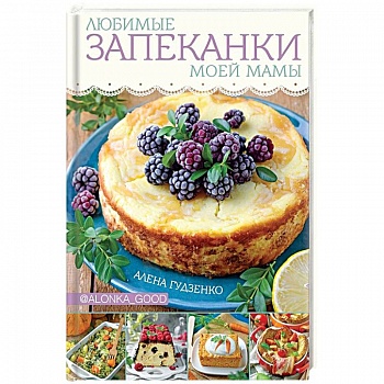 Любимые запеканки моей мамы Любимые запеканки моей мамы